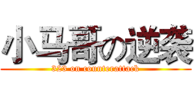 小马哥の逆袭 (323 on counterattack)