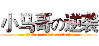 小马哥の逆袭 (323 on counterattack)