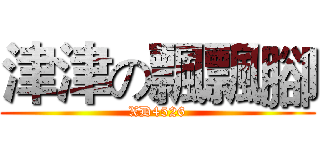 津津の飄飄腳 (XD4526)