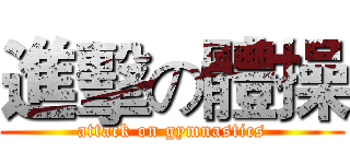 進擊の體操 (attack on gymnastics)