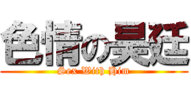 色情の昊廷 (Sex With Him)