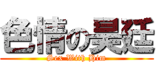 色情の昊廷 (Sex With Him)