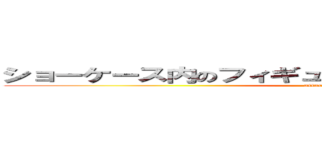 ショーケース内のフィギュアも景品としてお出しできます！ (attack on titan)