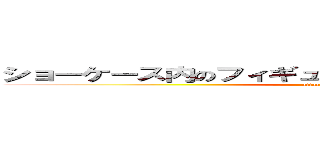 ショーケース内のフィギュアも景品としてお出しできます！ (attack on titan)