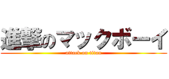 進撃のマックボーイ (attack on titan)