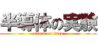 半導体の実験 (attack on titan)