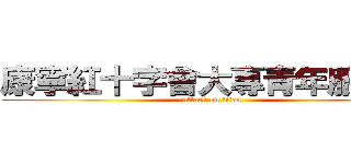 康寧紅十字會大專青年服務隊 (attack on titan)