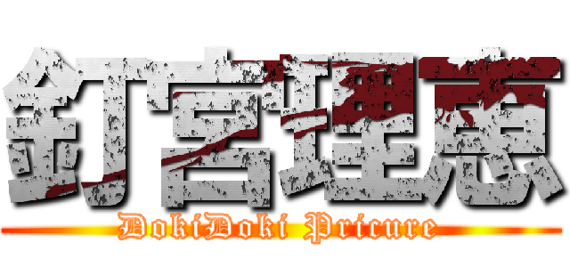 釘宮理恵 (DokiDoki Pricure)