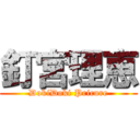 釘宮理恵 (DokiDoki Pricure)