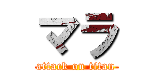 マラ (attack on titan)