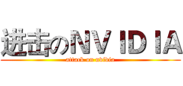 进击のＮＶＩＤＩＡ (attack on nvidia)