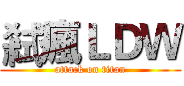 弒瘋ＬＤＷ (attack on titan)
