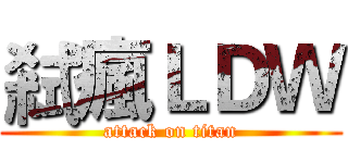 弒瘋ＬＤＷ (attack on titan)