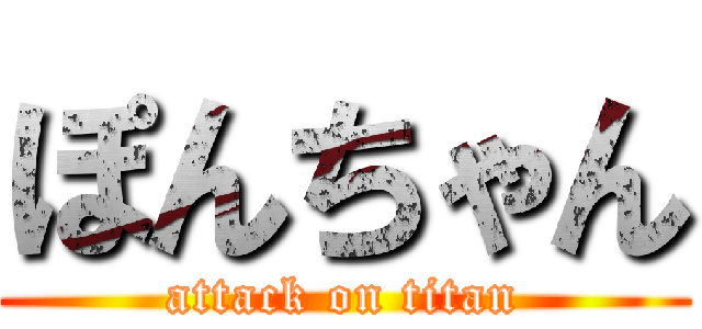 ぽんちゃん (attack on titan)