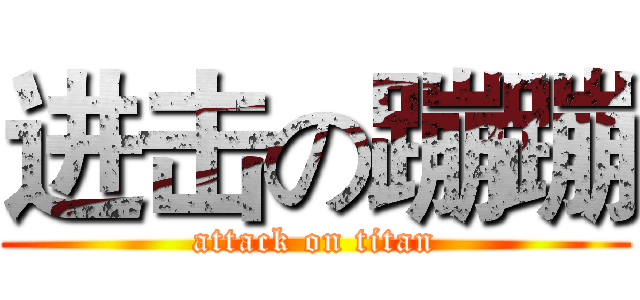 进击の蹦蹦 (attack on titan)
