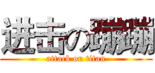 进击の蹦蹦 (attack on titan)