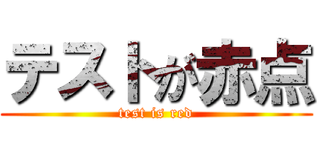 テストが赤点 (test is red)