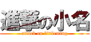 進撃の小名 (attack on littleming)