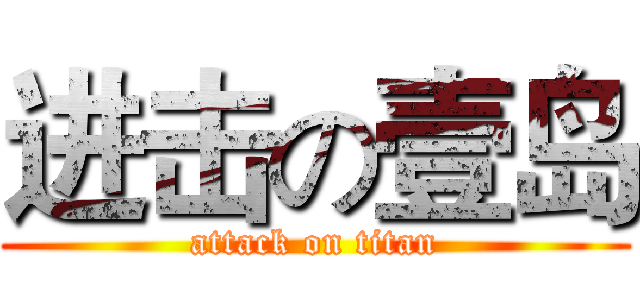 进击の壹岛 (attack on titan)