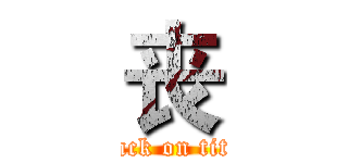 丧 (attack on titan)