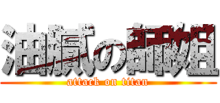 油膩の師姐 (attack on titan)