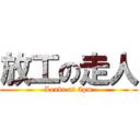 放工の走人 (Leave at 5pm)