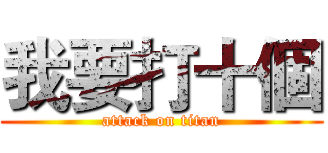 我要打十個 (attack on titan)