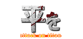 平を (attack on titan)