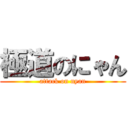 極道のにゃん (attack on nyan)