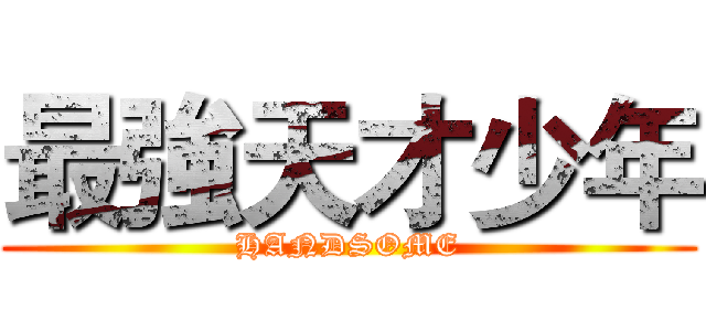 最強天才少年 (HANDSOME)
