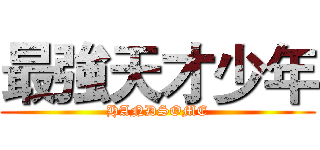 最強天才少年 (HANDSOME)