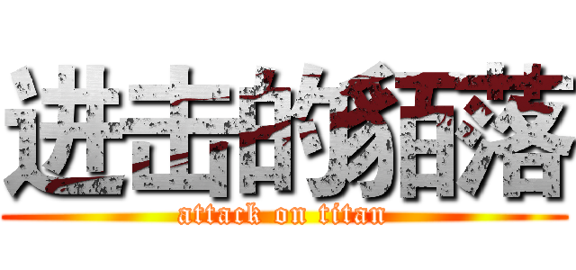 进击的貊落 (attack on titan)