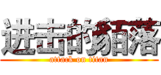 进击的貊落 (attack on titan)