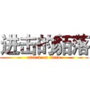 进击的貊落 (attack on titan)