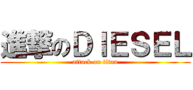 進撃のＤＩＥＳＥＬ (attack on titan)