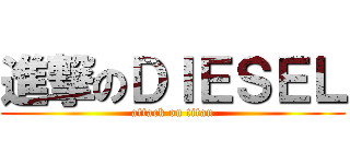 進撃のＤＩＥＳＥＬ (attack on titan)