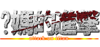 妳媽的進撃 (attack on titan)