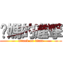 妳媽的進撃 (attack on titan)