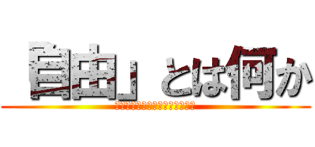 「自由」とは何か (リヴァイとエレンが見た自由の形)