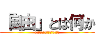 「自由」とは何か (リヴァイとエレンが見た自由の形)