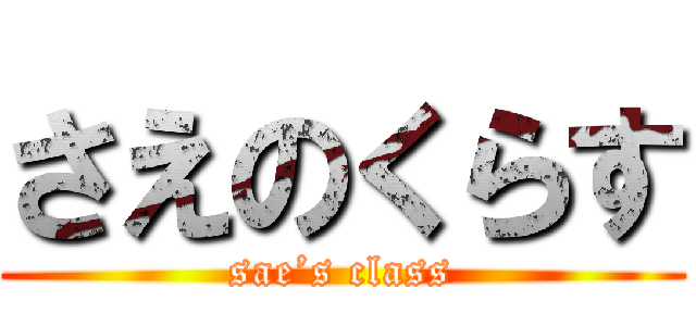さえのくらす (sae’s class)