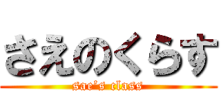 さえのくらす (sae’s class)