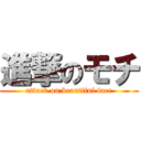 進撃のモチ (attack on beautiful face)