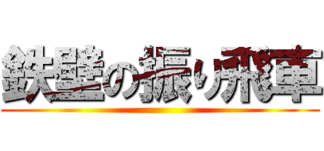 鉄壁の振り飛車 ()