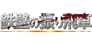 鉄壁の振り飛車 ()