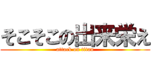 そこそこの出来栄え (attack on titan)
