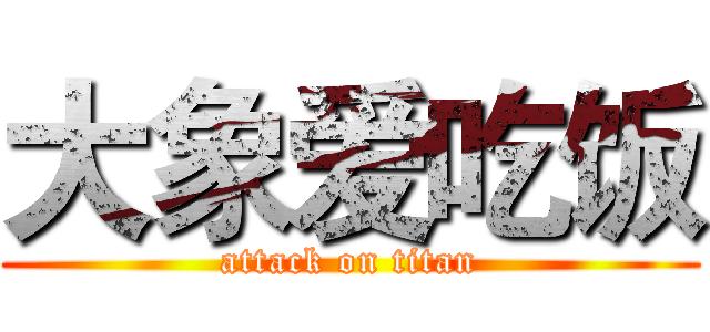 大象爱吃饭 (attack on titan)