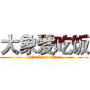 大象爱吃饭 (attack on titan)