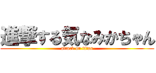 進撃する気なみかちゃん (attack on titan)