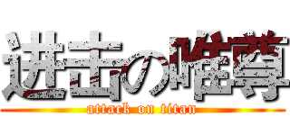 进击の唯尊 (attack on titan)